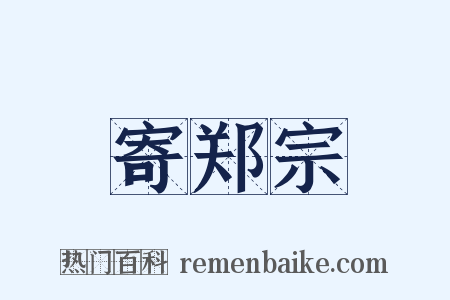 寄郑宗是什么意思的图片